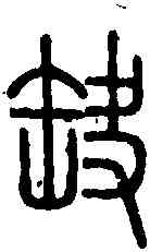 缺,說 文 ,書法字典
